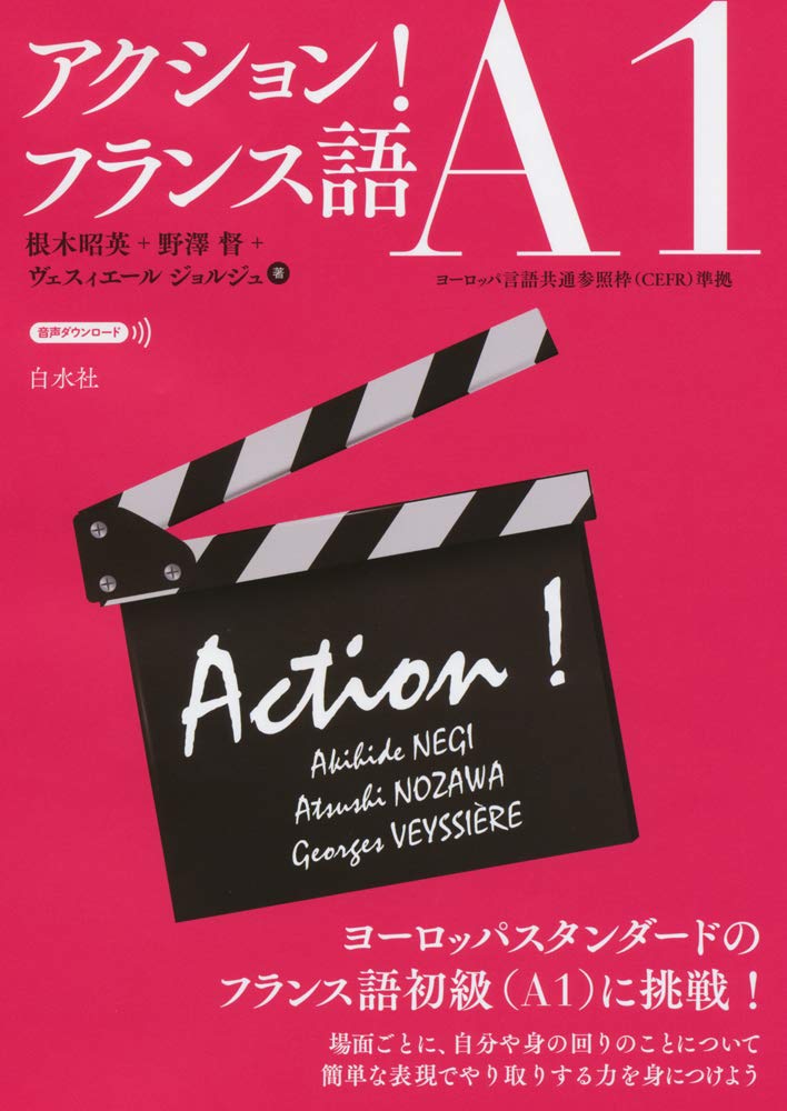 アクション! フランス語A1 | 根木 昭英, 野澤 督, ヴェスィエール